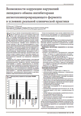 Возможности коррекции нарушений липидного обмена ингибиторами ангиотензинпревращающего фермента  в условиях реальной клинической практики