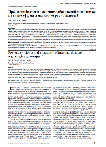 Про- и синбиотики в лечении заболеваний кишечника: на какие эффекты мы можем рассчитывать?