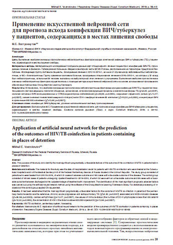 Применение искусственной нейронной сети  для прогноза исхода коинфекции ВИЧ/туберкулез  у пациентов, содержащихся в местах лишения свободы