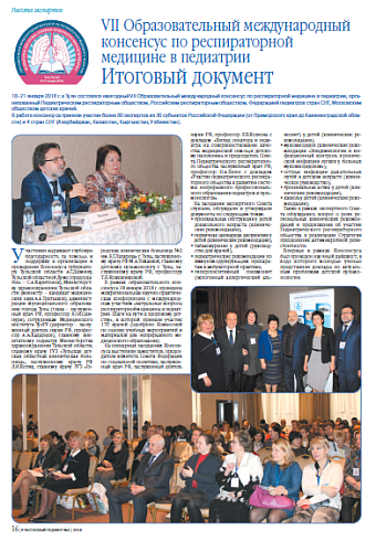 VII Образовательный международный консенсус по респираторной медицине в педиатрии Итоговый документ