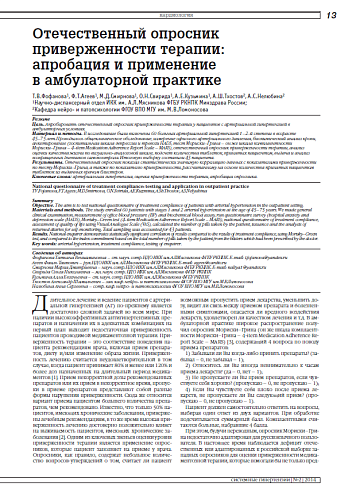 Отечественный опросник приверженности терапии: апробация и применение в амбулаторной практике