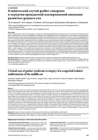 Клинический случай gusher-синдрома в хирургии врожденной изолированной аномалии развития среднего уха