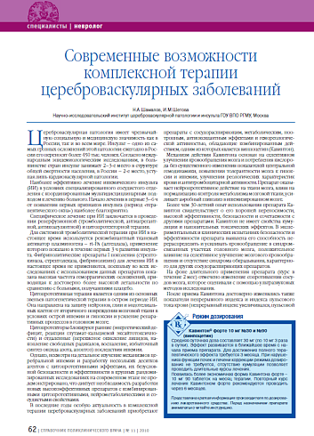 Современные возможности комплексной терапии цереброваскулярных заболеваний