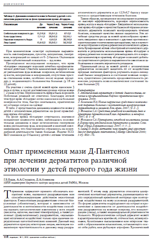 Опыт применения мази д-Пантенол при лечение дерматитов разной этиологии у детей первого года жизни