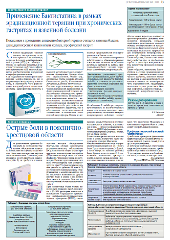 Применение Бактистатина в рамках эрадикационной терапии при хронических гастритах и язвенной болезни