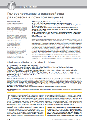 Головокружение и расстройства равновесия в пожилом возрасте