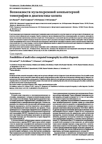 Возможности мультисрезовой компьютерной томографии в диагностике колита