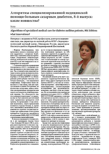 Алгоритмы специализированной медицинской помощи больным сахарным диабетом, 8-й выпуск: какие новшества?