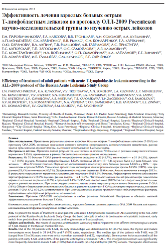 Эффективность лечения взрослых больных острым Т-лимфобластным лейкозом по протоколу ОЛЛ-2009 Российской научно-исследовательской группы по изу­чению острых лейкозов