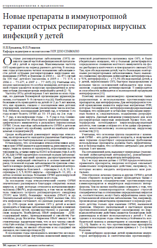 Новые препараты в иммунотропной терапии острых респираторных вирусных инфекций у детей