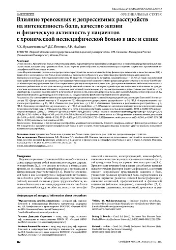 Влияние тревожных и депрессивных расстройств на интенсивность боли, качество жизни и физическую активность у пациентов с хронической неспецифической болью в шее и спине