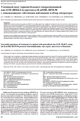 Успешный опыт терапии больного генерализованной  non-GCB-ДВККЛ по протоколу R-mNHL-BFM-90  с леналидомидом: собственное наблюдение и обзор литературы
