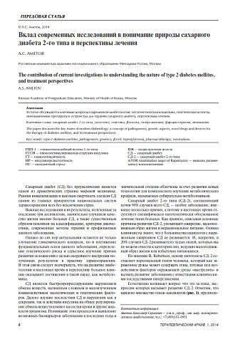 Вклад современных исследований в понимание природы сахарного диабета 2-го типа и перспективы лечения