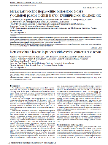 Метастатическое поражение головного мозга  у больной раком шейки матки: клиническое наблюдение