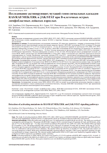 Исследование активирующих мутаций генов сигнальных каскадов RAS/RAF/MEK/ERK и JAK/STAT при В-клеточных острых лимфобластных лейкозах взрослых