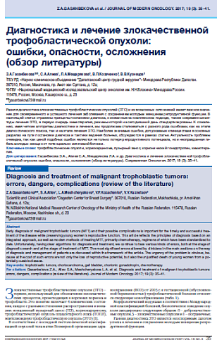 Диагностика и лечение злокачественной трофобластической опухоли:  ошибки, опасности, осложнения  (обзор литературы)