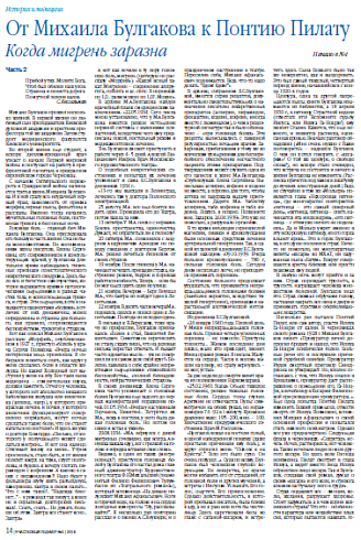 От Михаила Булгакова к Понтию Пилату Когда мигрень заразна