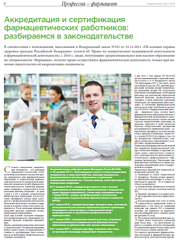 Аккредитация и сертификация фармацевтических работников: разбираемся в законодательстве