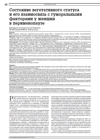 Состояние вегетативного статуса и его взаимосвязь с гуморальными факторами у женщин в перименопаузе