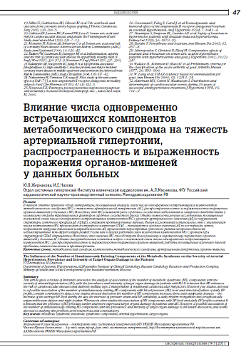 Влияние числа одновременно встречающихся компонентов метаболического синдрома на тяжесть артериальной гипертонии, распространенность и выраженность поражения органов-мишеней у данных больных