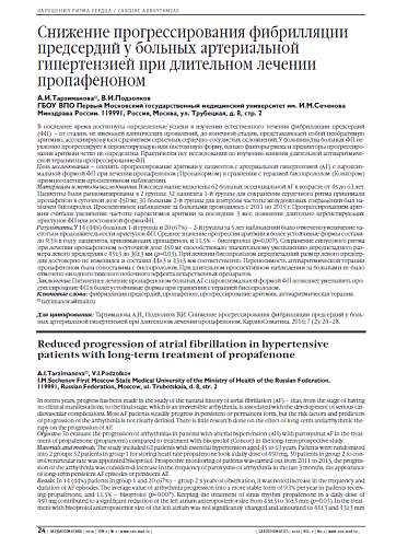Снижение прогрессирования фибрилляции предсердий у больных артериальной гипертензией при длительном лечении пропафеноном