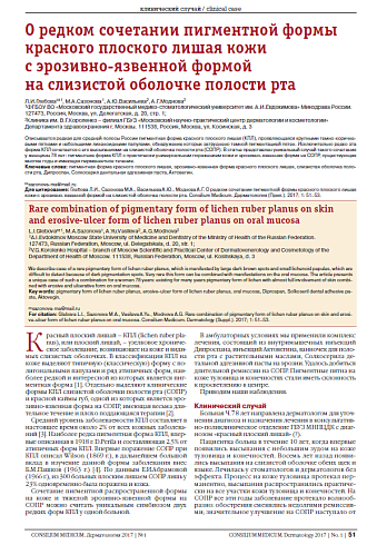 О редком сочетании пигментной формы красного плоского лишая кожи с эрозивно-язвенной формой на слизистой оболочке полости рта