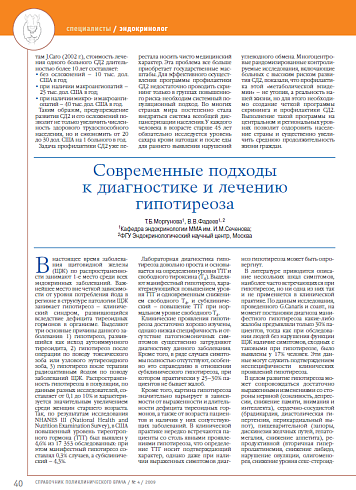 Современные подходы к диагностике и лечению гипотиреоза