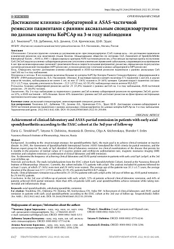 Достижение клинико-лабораторной и ASAS-частичной ремиссии пациентами с ранним аксиальным спондилоартритом по данным когорты КоРСАр на 3-м году наблюдения