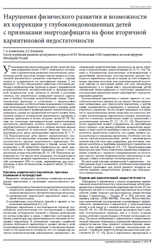 Нарушения физического развития и возможности их коррекции у глубоконедоношенных детей с признаками энергодефицита на фоне вторичной карнитиновой недостаточности