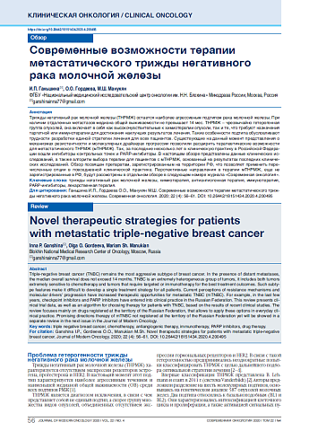 Современные возможности терапии метастатического трижды негативного рака молочной железы