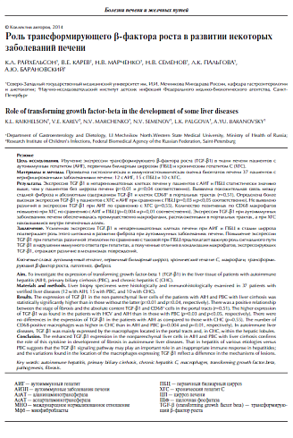 Роль трансформирующего β-фактора роста в развитии некоторых  заболеваний печени