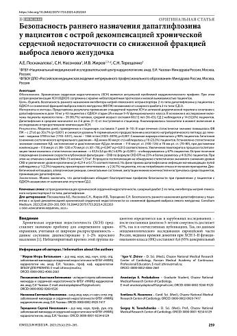 Безопасность раннего назначения дапаглифлозина у пациентов с острой декомпенсацией хронической сердечной недостаточности со сниженной фракцией выброса левого желудочка