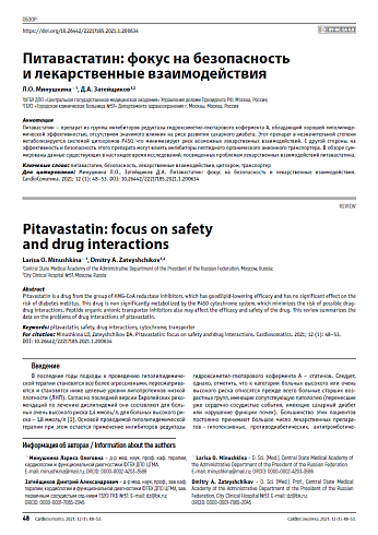 Питавастатин: фокус на безопасность и лекарственные взаимодействия