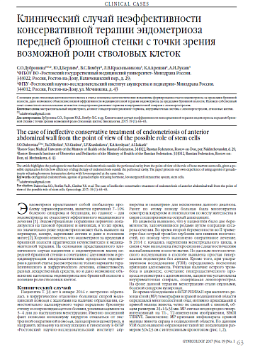 Клинический случай неэффективности консервативной терапии эндометриоза передней брюшной стенки с точки зрения возможной роли стволовых клеток