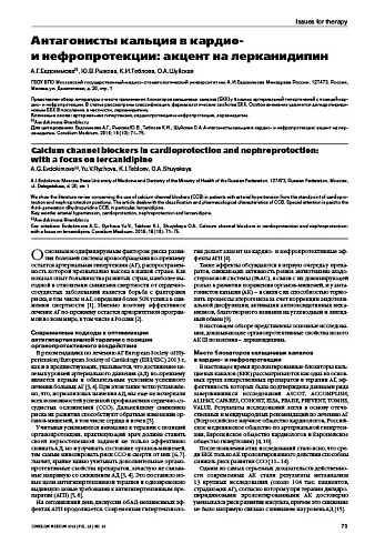 Антагонисты кальция в кардио-  и нефропротекции: акцент на лерканидипин