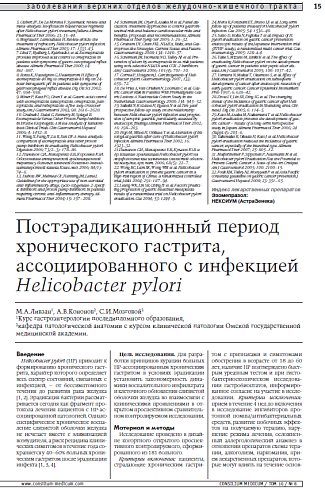 Постэрадикационный период хронического гастрита, ассоциированного с инфекцией Helicobacter pylori