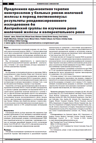 Продленная адъювантная терапия анастрозолом у больных раком молочной железы в период постменопаузы: результаты рандомизированного исследования 6а Австрийской группы по изучению рака молочной железы и колоректального рака