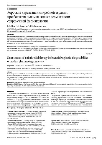 Короткие курсы антимикробной терапии при бактериальном вагинозе: возможности современной фармакологии