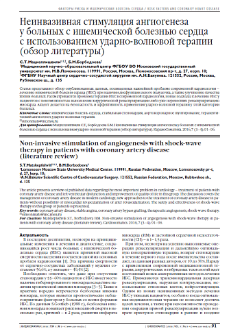 Неинвазивная стимуляция ангиогенеза у больных c ишемической болезнью сердца с использованием ударно-волновой терапии (обзор литературы)