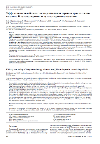Эффективность и безопасность длительной терапии хронического гепатита В нуклеозидными и нуклеотидными аналогами