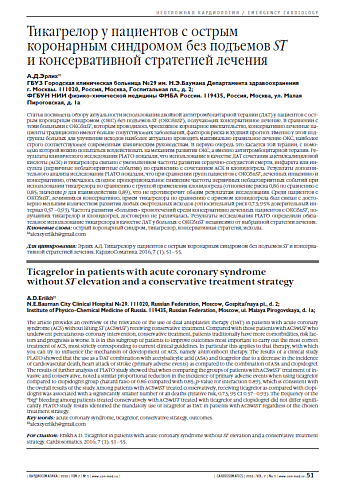 Тикагрелор у пациентов с острым коронарным синдромом без подъемов ST и консервативной стратегией лечения