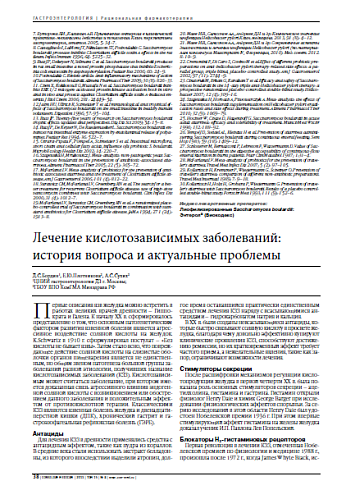 Лечение кислотозависимых заболеваний:  история вопроса и актуальные проблемы