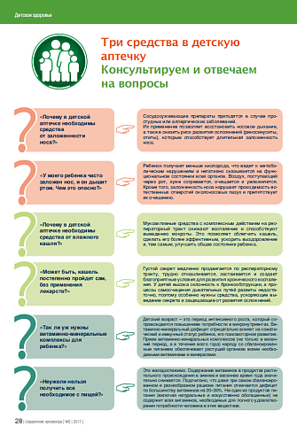 Три средства в детскую  аптечку Консультируем и отвечаем  на вопросы