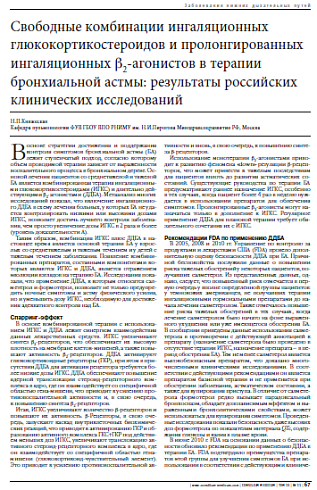 Свободные комбинации ингаляционных глюкокортикостероидов и пролонгированных ингаляционных b2-агонистов в терапии бронхиальной астмы: результаты российских клинических исследований