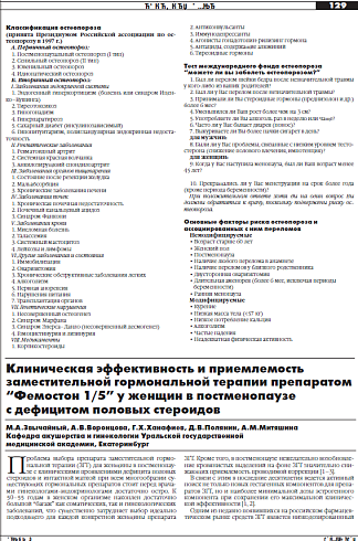 Клиническая эффективность и приемлемость  заместительной гормональной терапии препаратом  “Фемостон 1/5” у женщин в постменопаузе  с дефицитом половых стероидов