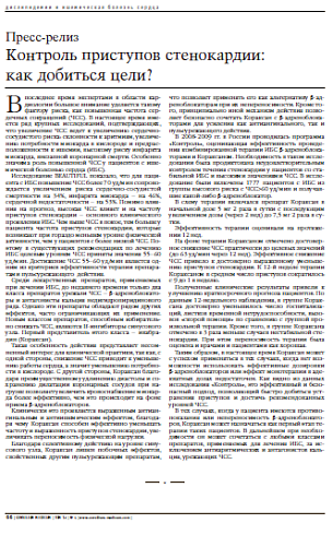 Пресс-релиз. Контроль приступов стенокардии:как добиться цели?