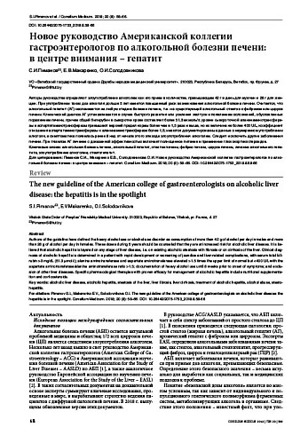 Новое руководство Американской коллегии гастроэнтерологов по алкогольной болезни печени:  в центре внимания – гепатит