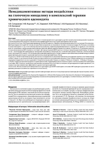 Немедикаментозные методы воздействия на глоточную миндалину в комплексной терапии хронического аденоидита