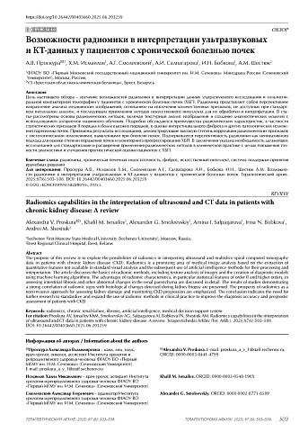 Возможности радиомики в интерпретации ультразвуковых и КТ-данных у пациентов с хронической болезнью почек