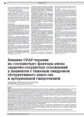 Влияние СРАР-терапии на «сосудистые» факторы риска сердечно-сосудистых осложнений у пациентов с тяжелым синдромом обструктивного апноэ сна и артериальной гипертензией